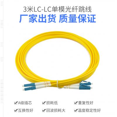 电信级 3米LC-LC单模光纤跳线 1对 电信级损耗＜0.3